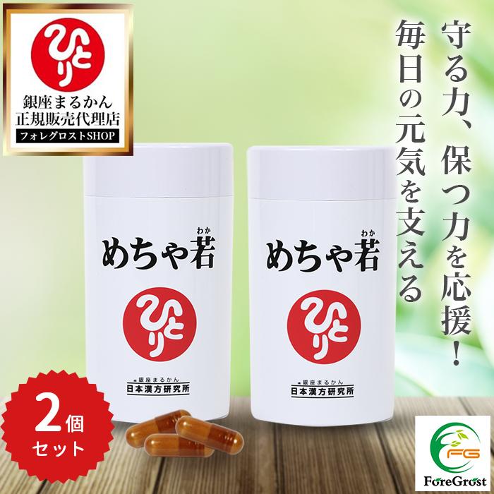 新品未開封【送料無料】銀座まるかん めちゃ若　2個セット 新品未開封【送料無料】銀座まるかん めちゃ若 2個セット