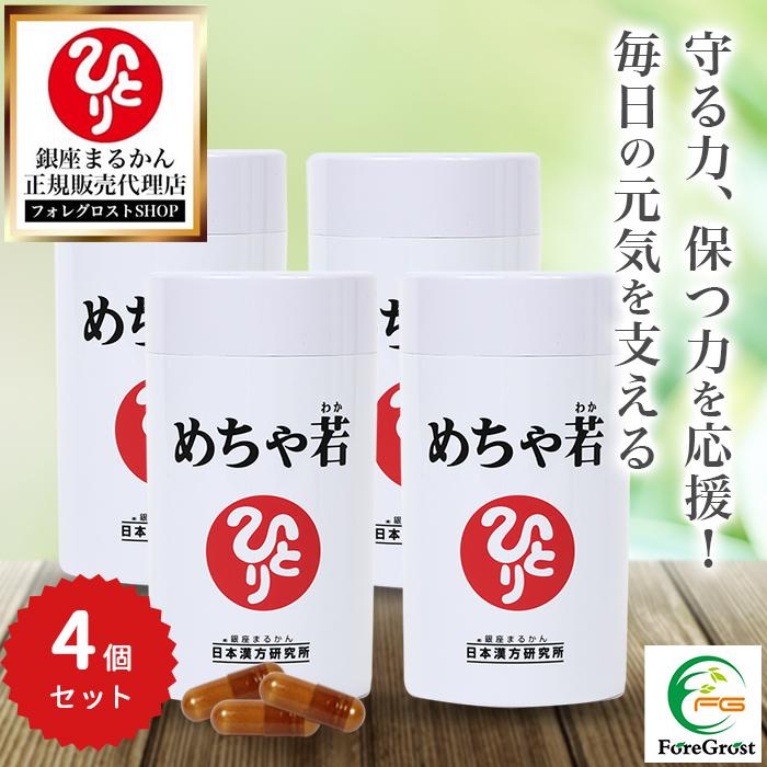 新品未開封【送料無料】銀座まるかん めちゃ若 2個セット 銀座まるかん