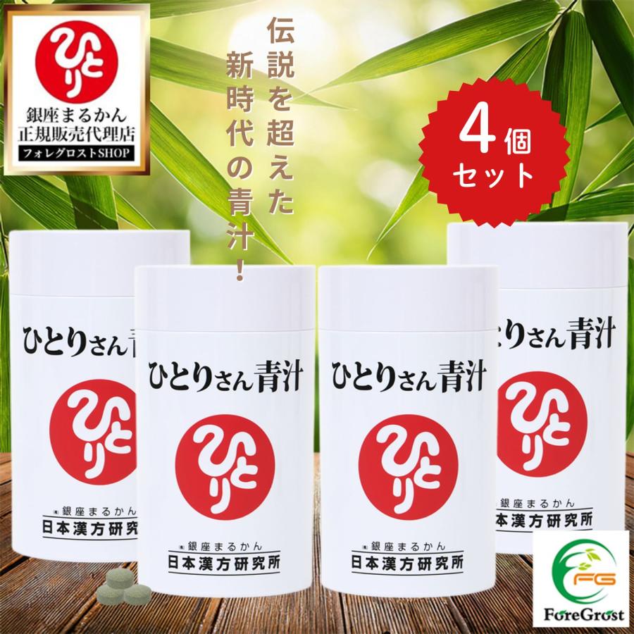 銀座まるかん まとめ買いクーポン配布中 ひとりさん青汁 約365粒 4個 