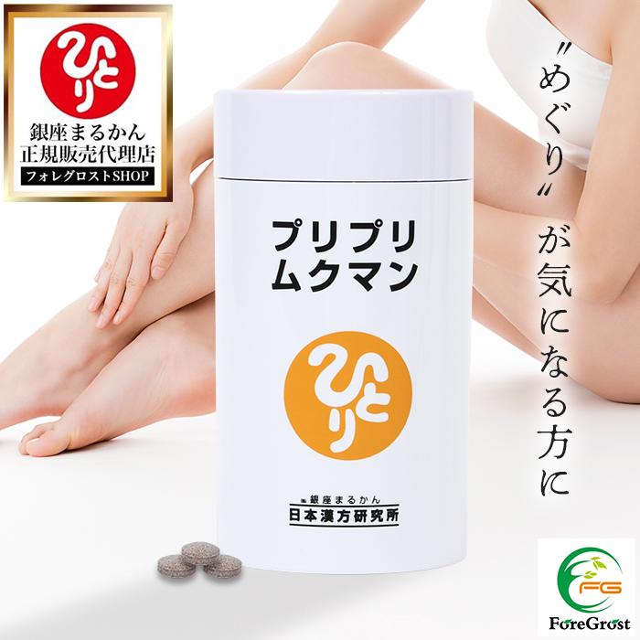 銀座まるかん 【まとめ買いクーポン配布中】銀座まるかん プリプリムク