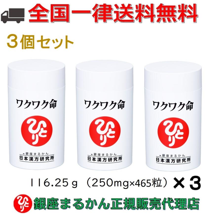 ワクワク命 入浴剤付き 銀座まるかん 銀座まるかん まとめ買いクーポン配布中 ワクワク命 465粒 3個セット