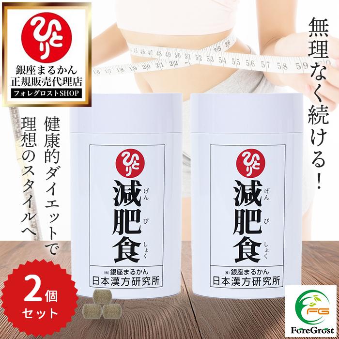 銀座まるかん まとめ買いクーポン配布中 減肥食 170g 2個セット