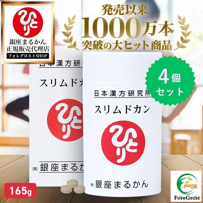 銀座まるかん まとめ買いクーポン配布中 スリムドカン 165g 4個セット