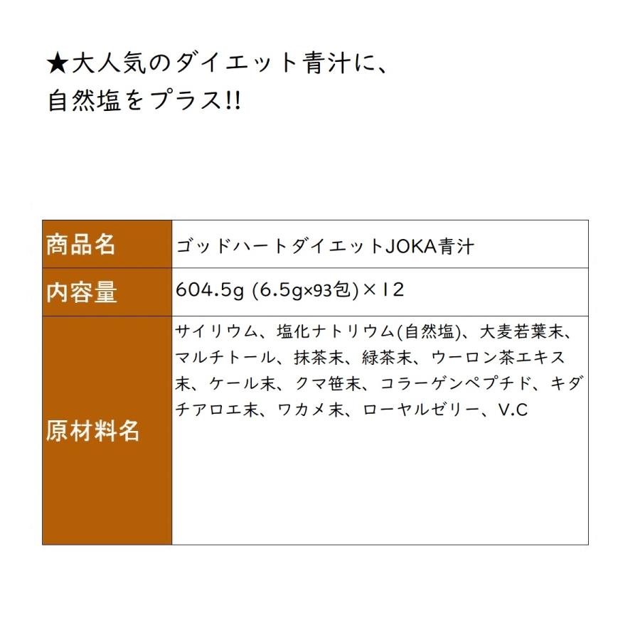 まとめ買いクーポン配布中 銀座まるかん ゴッドハートダイエットJOKA青汁 604.5g （6.5g×93包） 12箱セット｜gentil-shop｜03