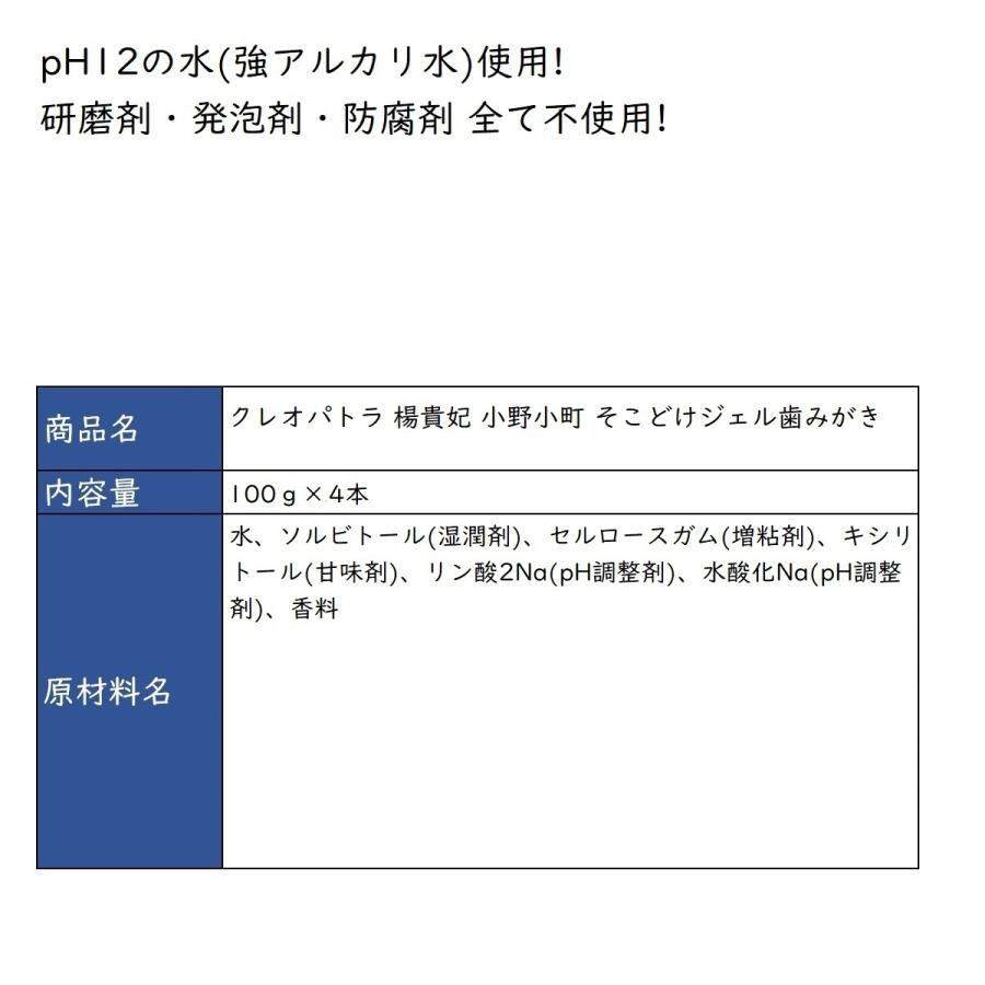 まとめ買いクーポン配布中 銀座まるかん クレオパトラ 楊貴妃 小野小町 そこどけジェル歯みがき 100g 4本セット｜gentil-shop｜02