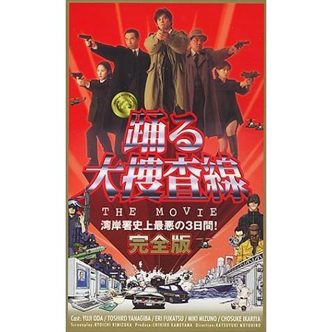 保障できる 踊る大捜査線 The Movie 湾岸署史上最悪の3日間 完全版 Vhs 人気ブランド Zoetalentsolutions Com