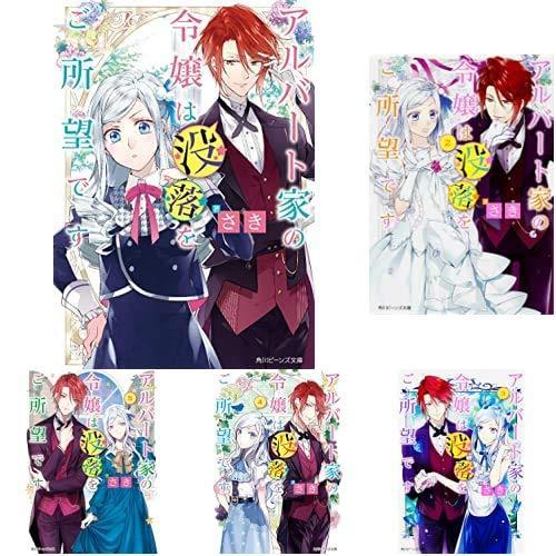 アルバート家の令嬢は没落をご所望です 全8巻 新品セット