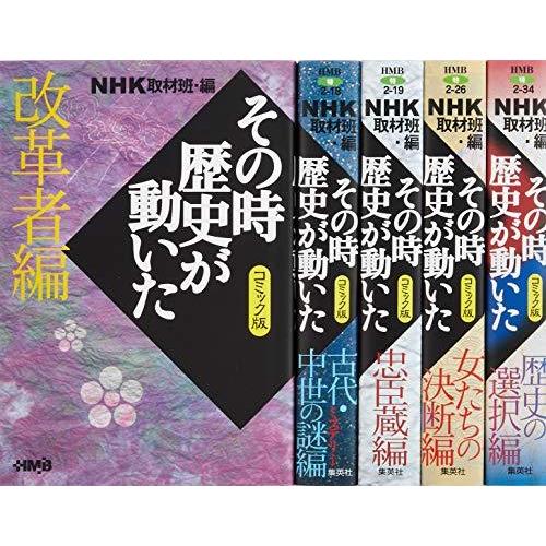 即納最大半額 Nhkその時歴史が動いたコミック版 テーマ別感動歴史編 5冊セット ホーム社漫画文庫 Gentile 通販 Yahoo ショッピング 再再販 Sobrancelhas Com Br