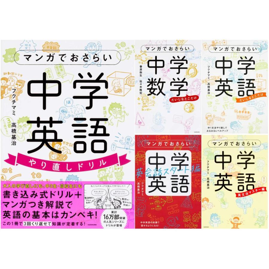 第1位獲得 マンガでおさらい 中学英語4冊 数学1冊セット 最新の激安 Zoetalentsolutions Com