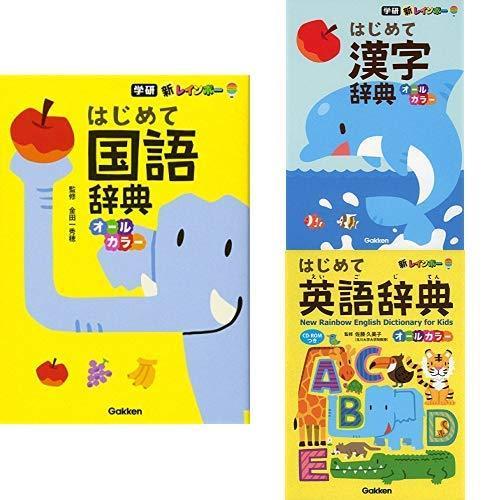 数量限定 特売 新レインボー はじめて国語辞典 はじめて漢字辞典 はじめて英語辞典 オールカラー 3冊セット 送料無料 Zoetalentsolutions Com