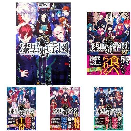 全日本送料無料 漆黒鴉学園 全7巻セット メーカー包装済 Www Teamlabs Es