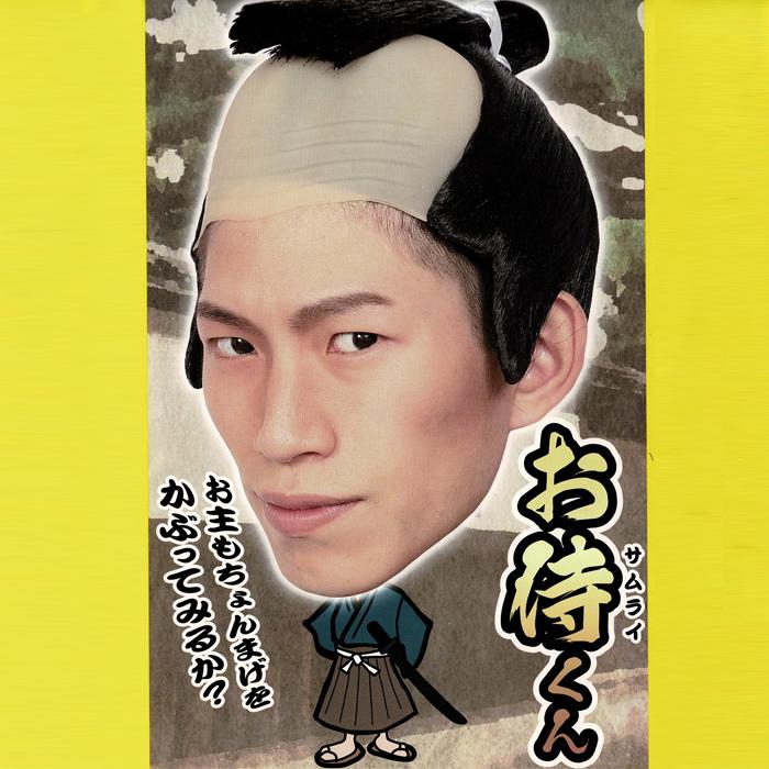 侍 お侍さん ちょんまげ 武士 コスプレ 江戸時代 宴会 イベント 忘年会