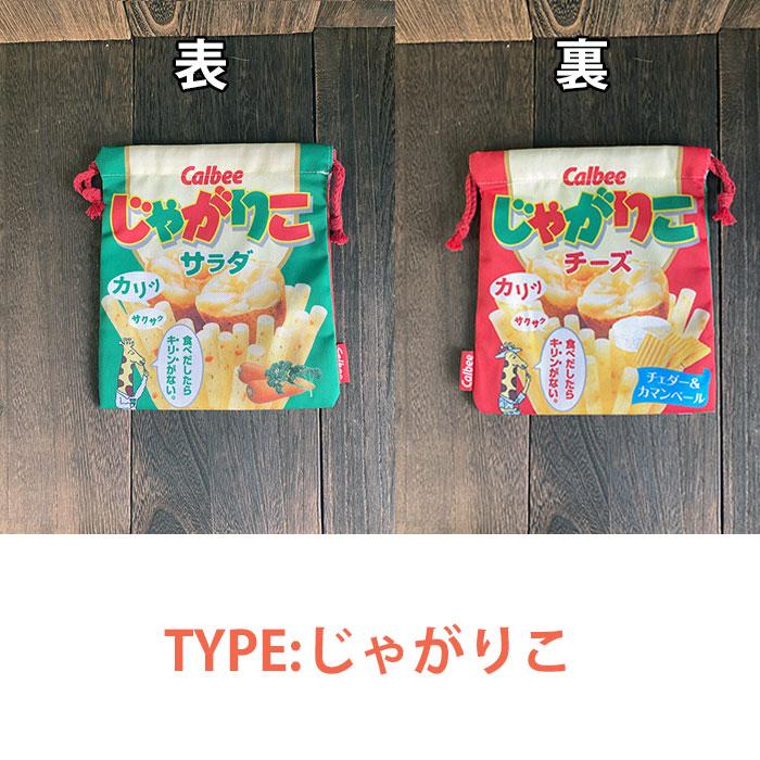 巾着袋 きんきゃく袋 お菓子 ポテトチップス じゃがりこ サッポロ