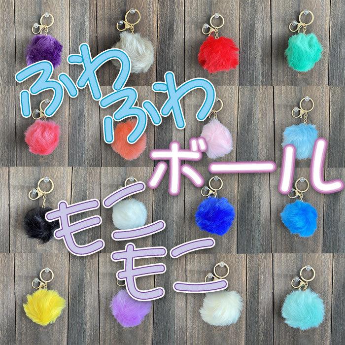 ファー チャーム ぼんぼり ふわふわ モコモコ ボール 毛糸 毛玉 ファー チャーム ぼんぼり ふわふわ モコモコ ボール 毛糸 毛玉