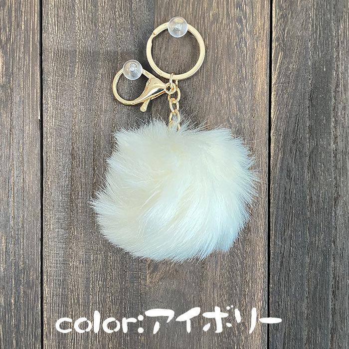ファー チャーム ぼんぼり ふわふわ モコモコ ボール 毛糸 毛玉