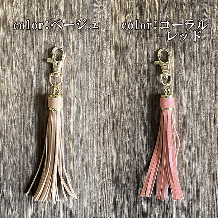 タッセル チャーム タッセルチャーム バッグチャーム キーホルダー