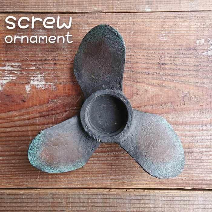 スクリュー 置物 インテリア 英語 screw まるで本物？ オーナメント