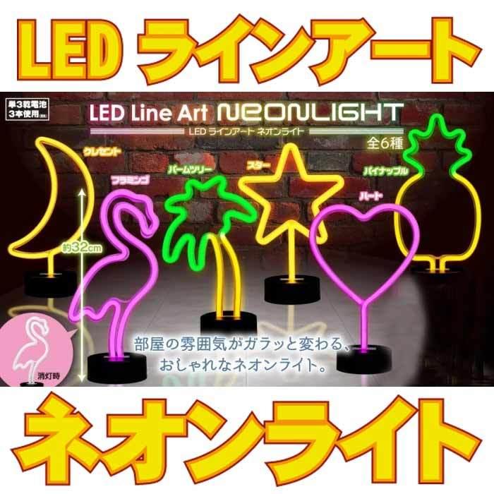 最新 Led ネオン ライト 月 スター フラミンゴ ヤシの木 ハート パイナップル インテリア 雑貨 おしゃれ オブジェ