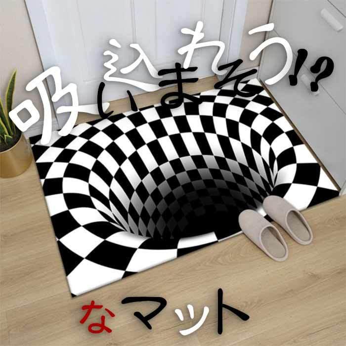 カーペット マット 吸い込まれそう 3D 穴 底なし ラグ リビングルーム