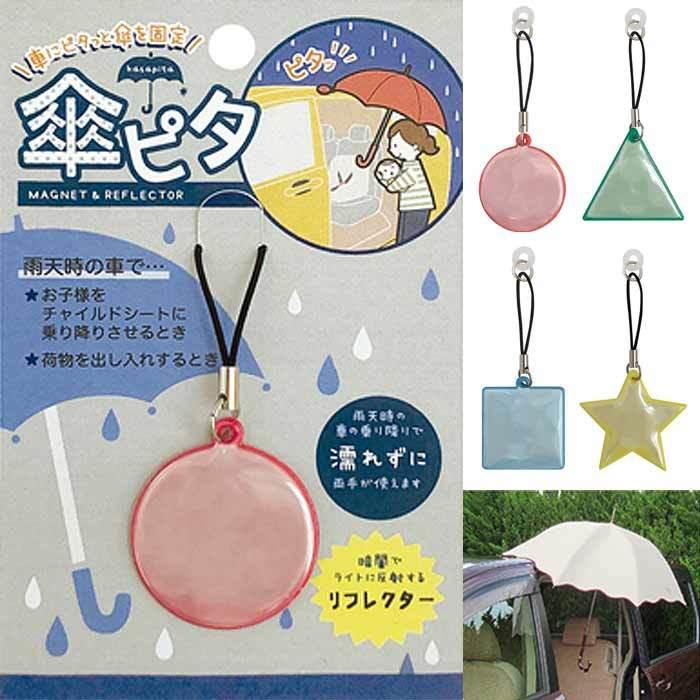 高品質新品 傘ピタ マル 三角 四角 星 雨の日 アイテム 便利 傘を固定 リフレクター マグネット