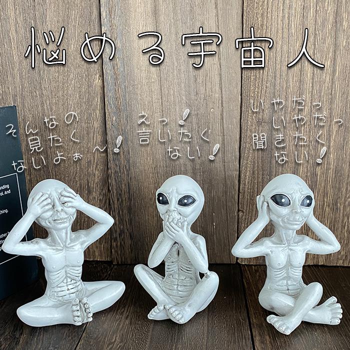 宇宙人 置物 インテリア そんなの見たくない 言いたくない 聞きたく