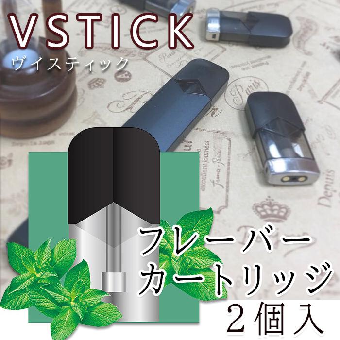完売】 VSTICK ヴイスティック フレーバー カートリッジ 2個入 電子タバコ VAPE ベイプ VSTICK ヴイスティック フレーバーカートリッジ メンソールタバコ 2個入 電子タバコ タバコ 喫煙道具
