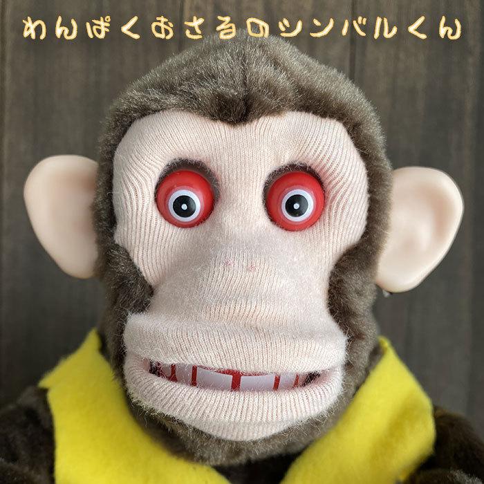猿 サル シンバル おもちゃ わんぱくおさるのシンバルくん 懐かしい