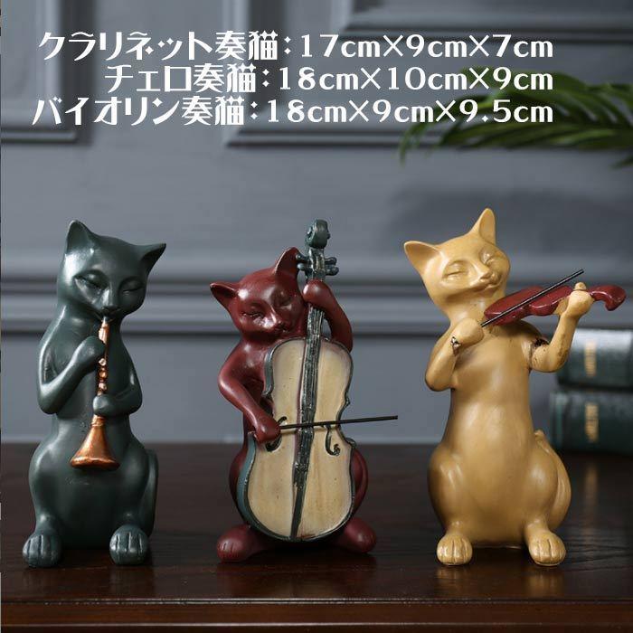猫 楽器 置物 3匹 演奏 楽器を演奏するネコ クラリネット チェロ 猫 楽器 置物 3匹 演奏 楽器を演奏するネコ クラリネット チェロ