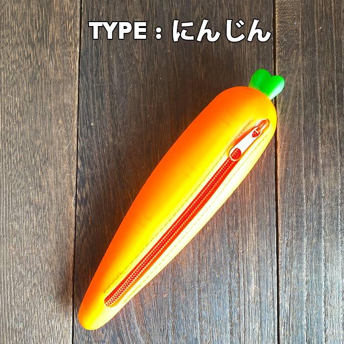 にんじん ねぎ なす 人参 葱 ナス ペンケース 筆箱 文房具 筆記用具