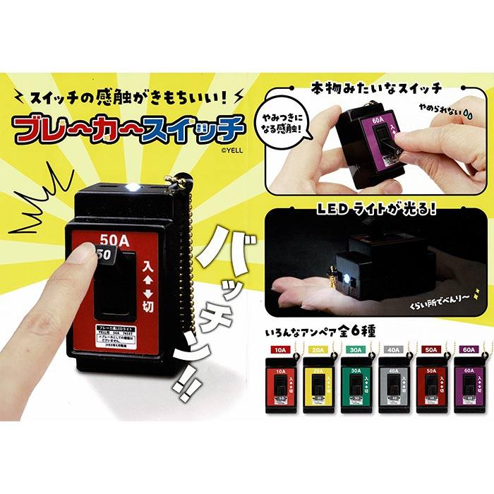 ブレーカー スイッチ ブレーカースイッチ おもちゃ 電池式 やみつきに 