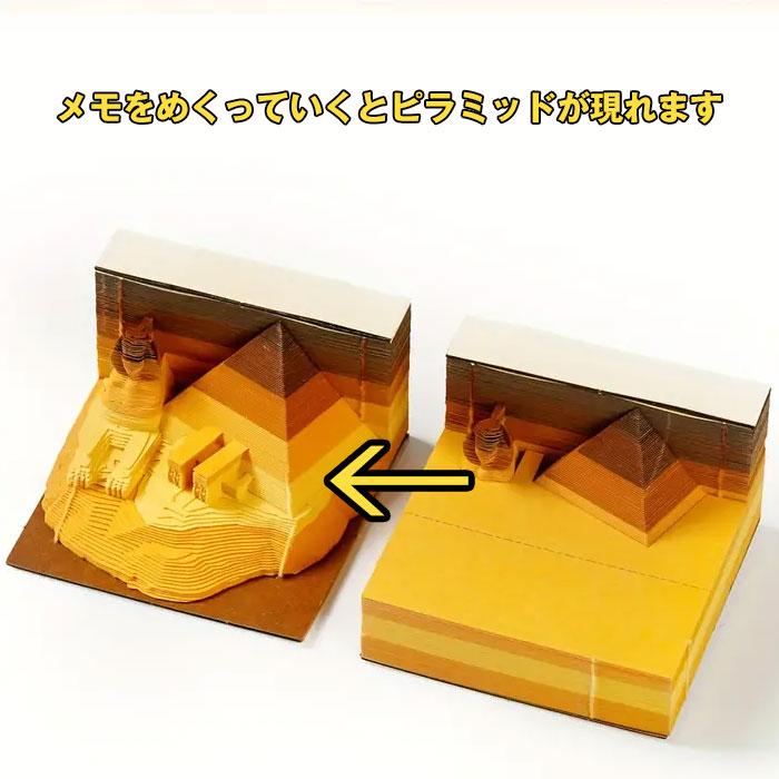 ピラミッド エジプト メモ 立体 付箋 メモ帳 めくる 模型 3D 出てくる