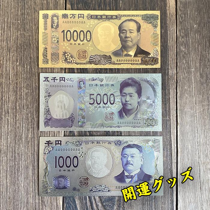 新紙幣 壱萬円 五千円 千円 10000円 5000円 1000円 開運グッズ