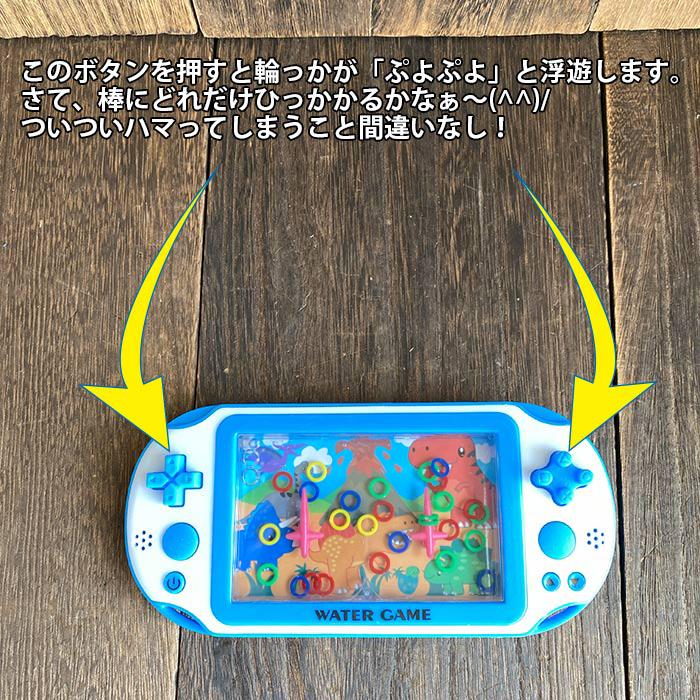 ウォーターゲーム 輪投げゲーム 恐竜 おもちゃ 懐かしい 昭和 楽しい