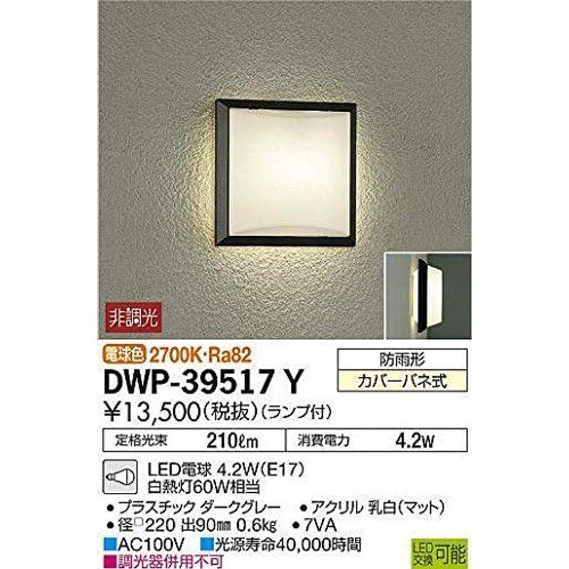 アウトドアライト　大光電機(DAIKO)　ランプ付　4.2W(E17)　DWP-39517Y　電球色　2700K　LED電球　グレー