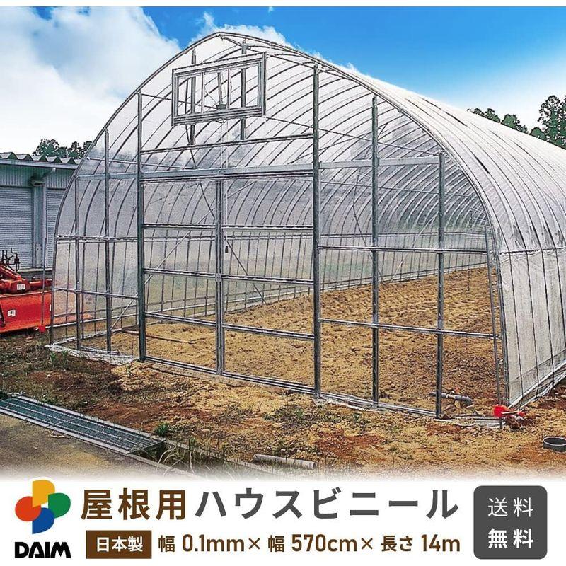 ビニール温室 daim 日本製 屋根用 ハウスビニール 厚み0.1mm 幅570cm