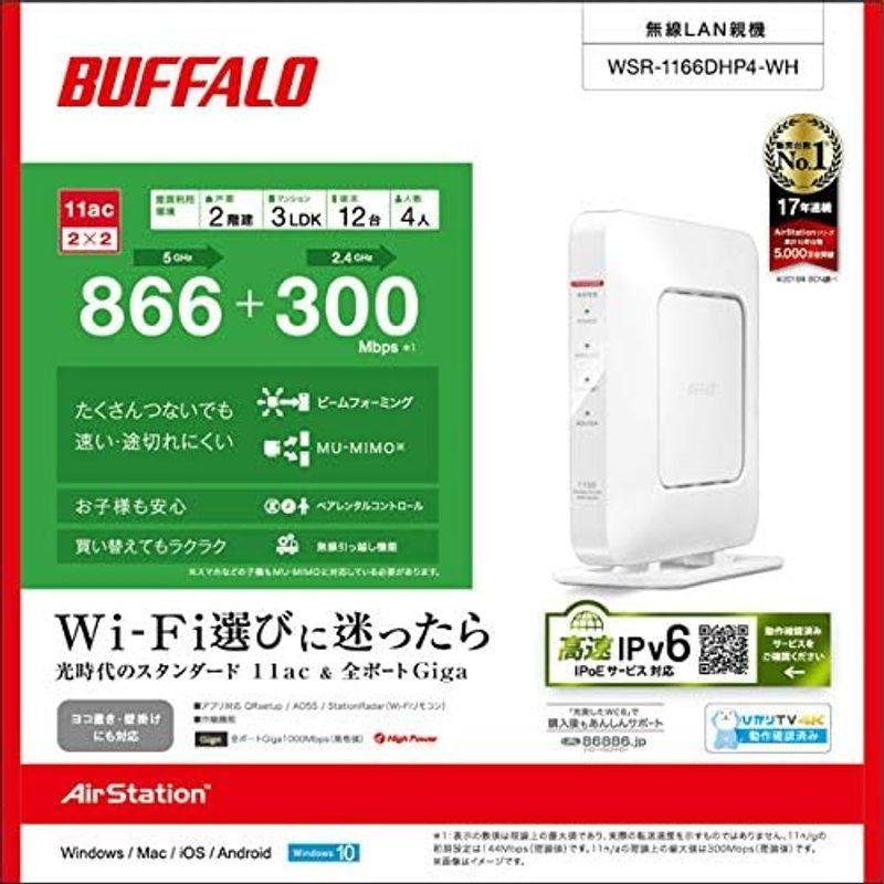 美品 無線LAN親機 バッファロー WSR-1166DHP4-WH 11ac/n/a/g/b 866+300Mbps ホワイト