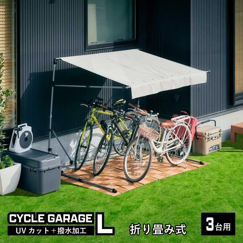 上質Kagu-world サイクルガレージ L 屋根 自転車置き場 組み立て 3台用 バイク置場 2台用 Lサイズ 簡易ガレージ スリム 物置、車庫 