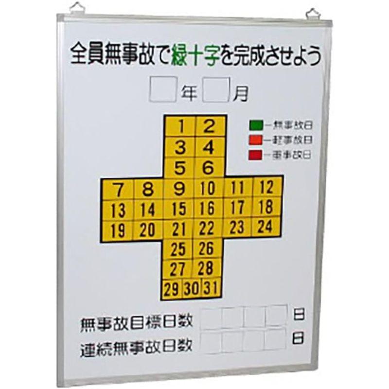 災害対策用品　ユニット　無災害記録表全員無事故で緑十字…板のみ　315-11