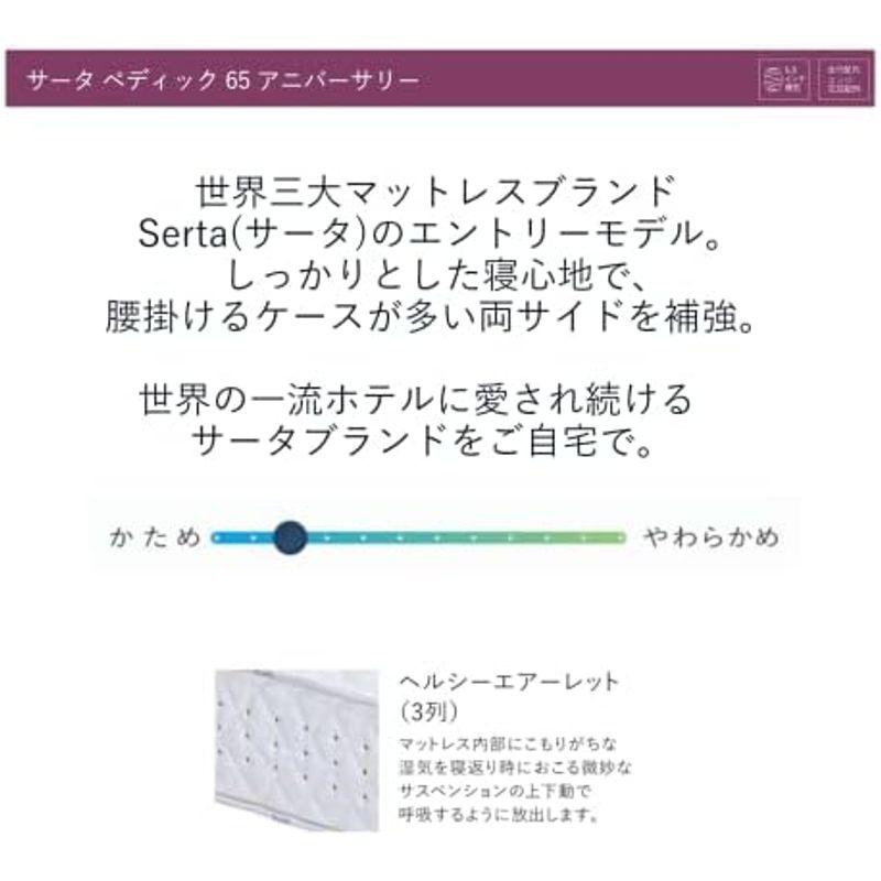 週末セール Serta サータ マットレス ユーティリティシングル 81.5cm かたい サータ ペディック 65 アニバーサリーDX 厚さ23cm ポ