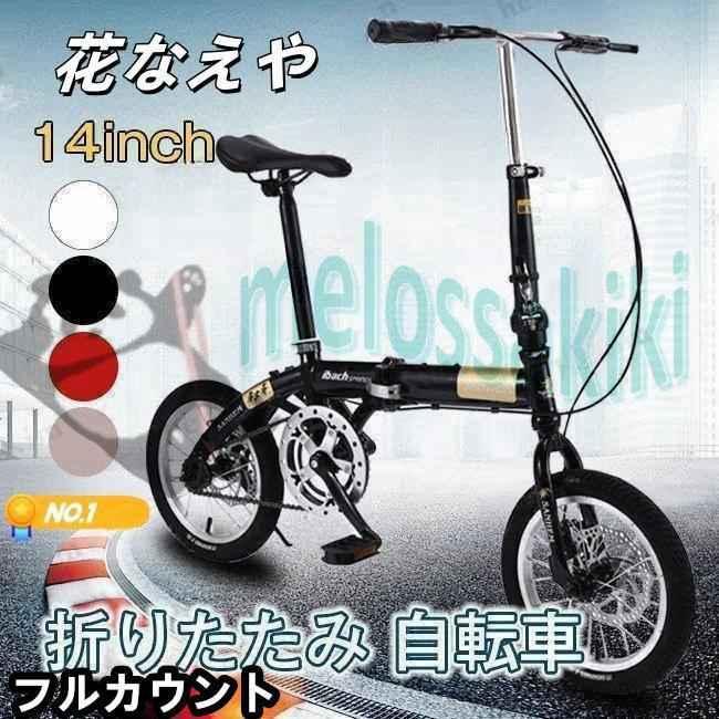 折りたたみ自転車 14インチ 5段変速 自転車 コンパクト 収納 軽量
