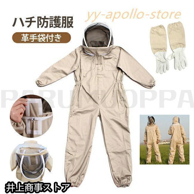 養蜂用 ハチ防護服 スズメ 蜂 防護服 スズメバチ駆除用 フェイス