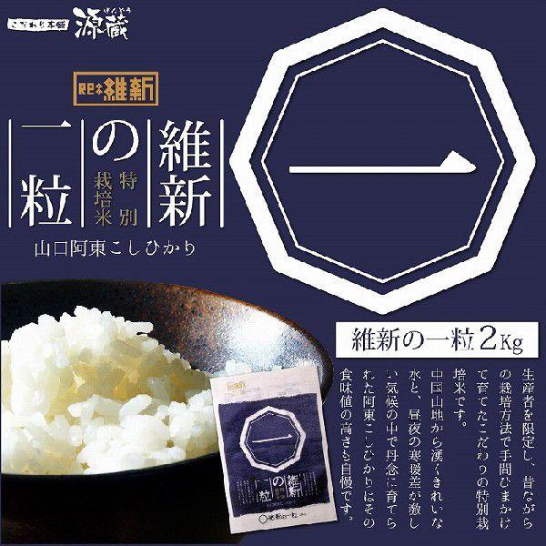 こしひかり【維新の一粒】令和5年度産 2Kg 精米 山口県阿東徳佐米【特別栽培米】【生産者限定米】｜genzou