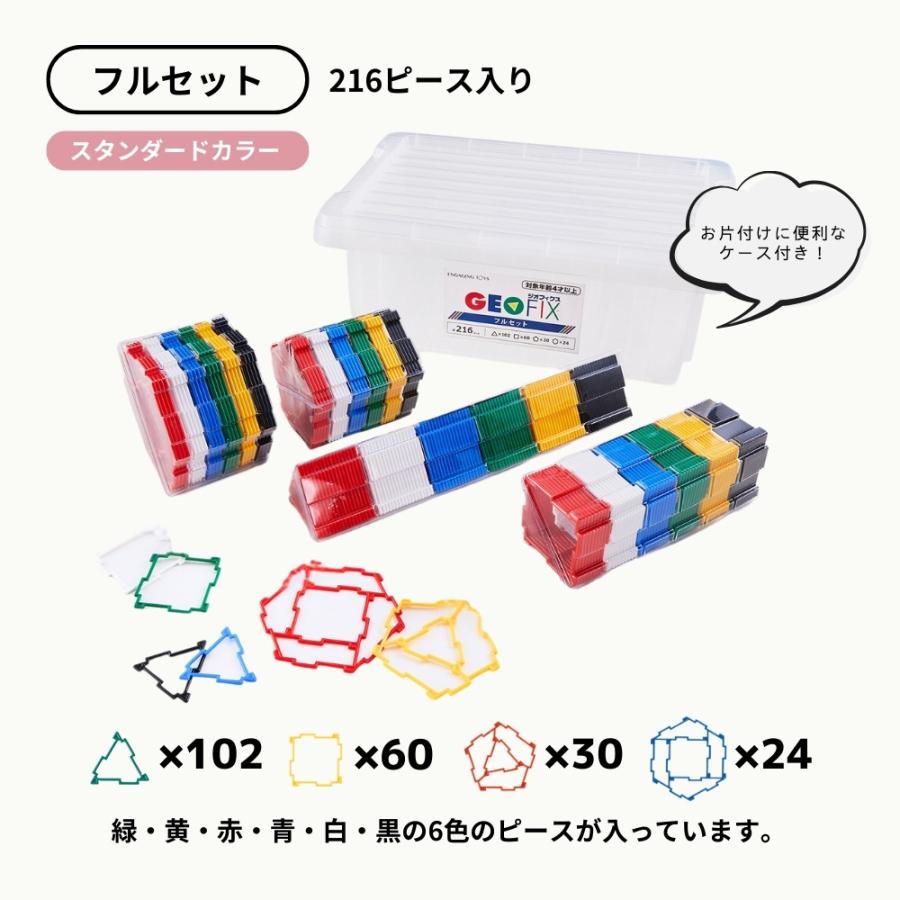 GEOFIX ジオフィックス フルセット 多色セット 知育玩具 216ピース GEOFIX ジオフィクス フルセット スタンダードカラー 216ピース お