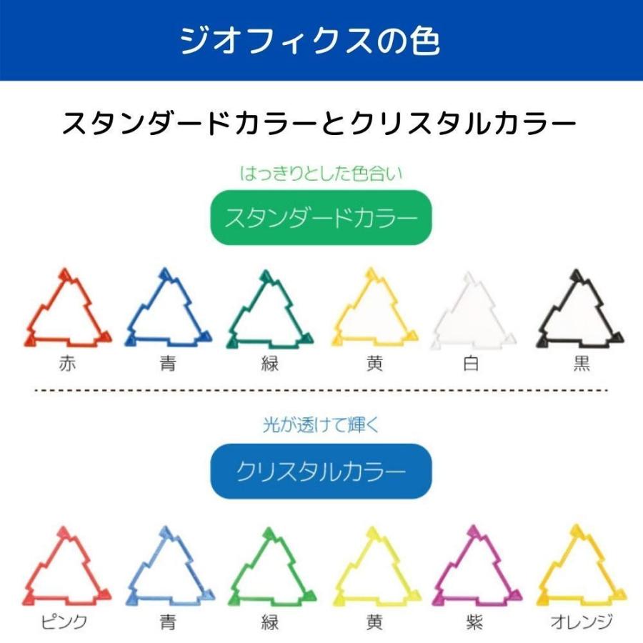 GEOFIX ジオフィクス フルセット クリスタルカラー 知育玩具 GEOFIX ジオフィクス フルセット クリスタルカラー 知育玩具