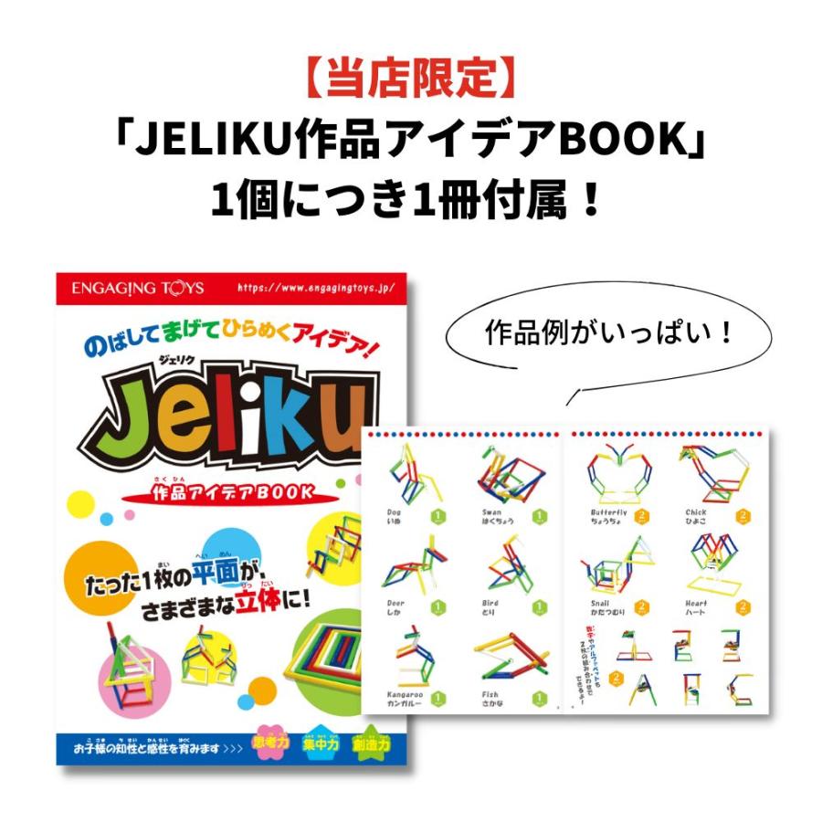 限定アイデアBOOK付き JELIKU(ジェリク) S 小さいサイズ プチギフト