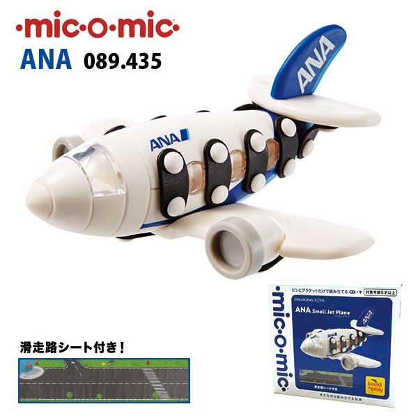 ミックオーミック ANA 滑走路シート付 プラモデル おもちゃ プレゼント 誕生日 入学祝い 飛行機 知育玩具 5歳 6歳 小学生｜geoland