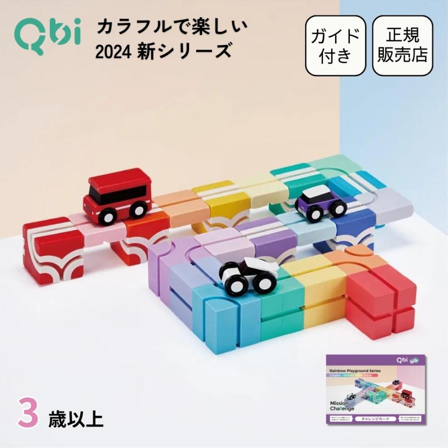 おもちゃの詰め合わせセット3 Qbi レインボー PLUS 3歳以上対象 ブロック・パーツ21個 車3台