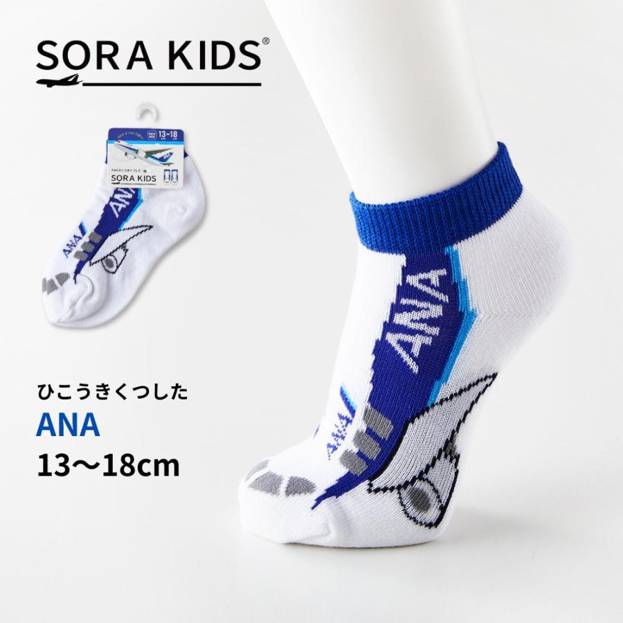 ANA ひこうきくつした キッズ靴下 13-18cm SORAKIDS ソラキッズ 1歳 2歳 3歳 4歳 飛行機 入園祝い プチギフト プレゼント 男の子 女の子 お土産 空港 メール便OK | 