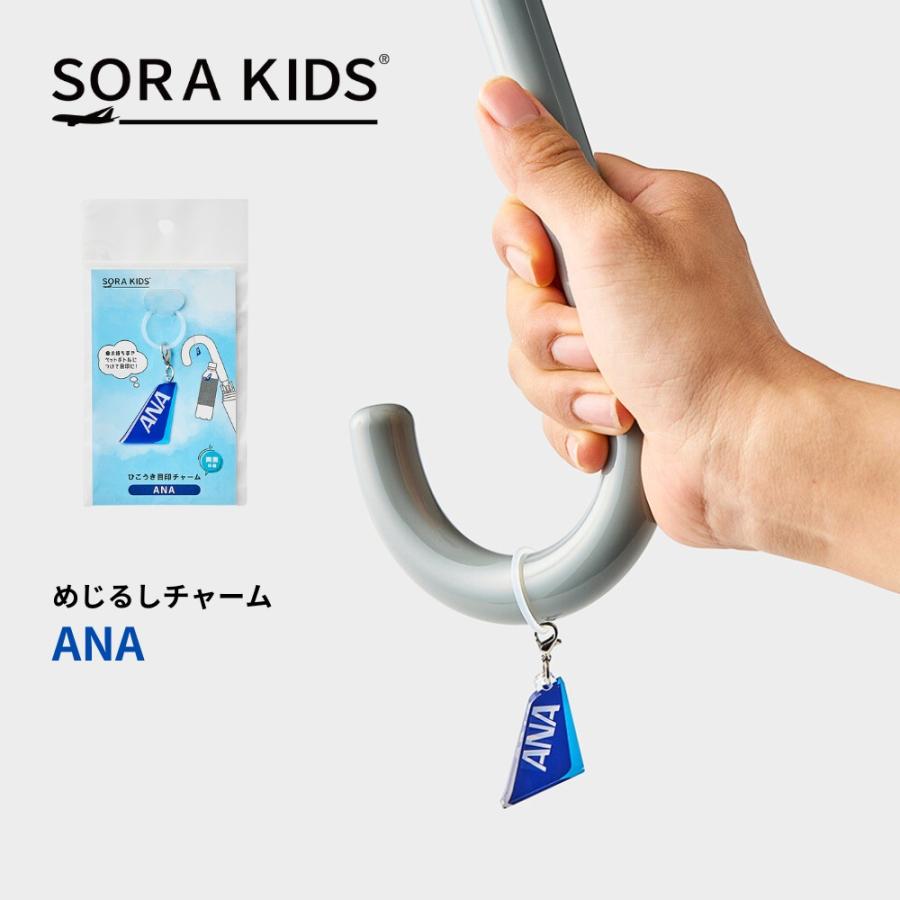 ANA めじるしチャーム SORAKIDS ソラキッズ 3歳 4歳 5歳 幼児 小学生