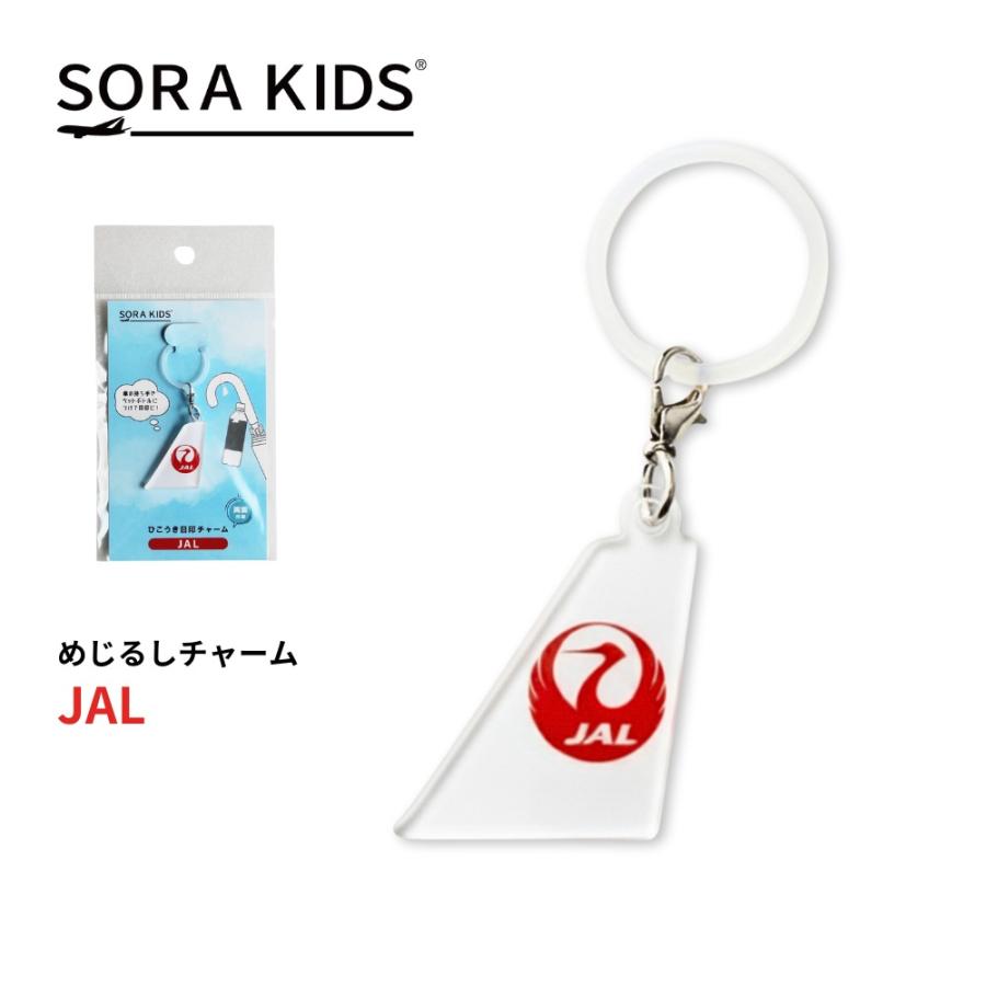 JAL めじるしチャーム SORAKIDS ソラキッズ 3歳 4歳 5歳 幼児 小学生 大人 雑貨 飛行機 グッズ プチギフト プレゼント お土産 メール便対応可 | 